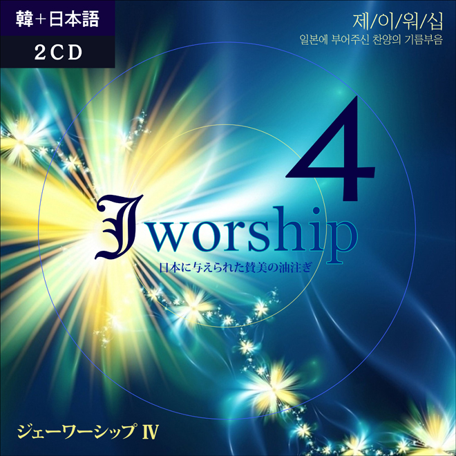 Jworship 4 Ϻ ξֽ  ⸧ (2CD)