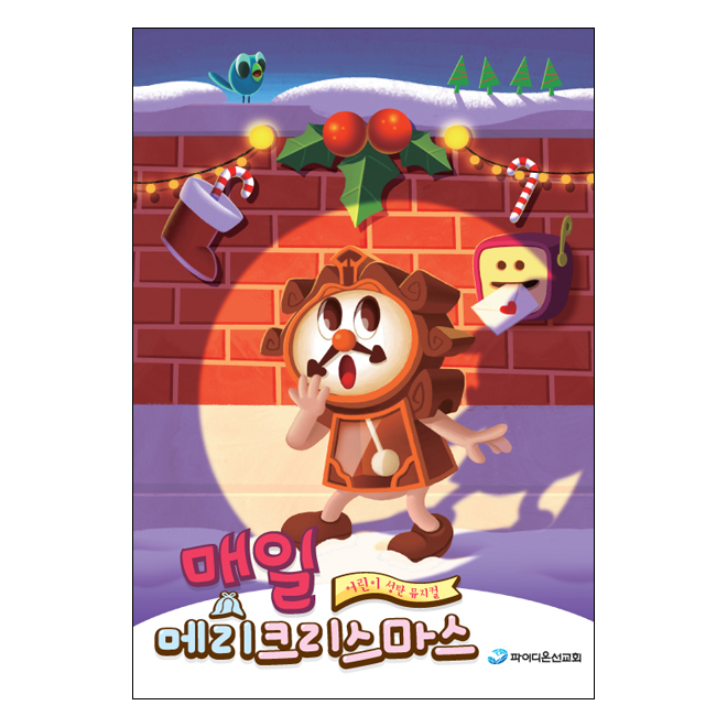 매일 메리 크리스마스 (CD+DVD)-뮤지컬 성탄절