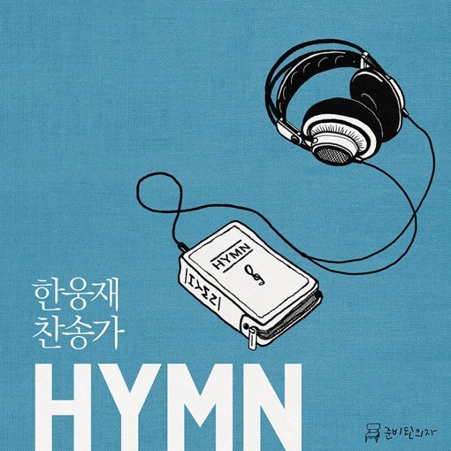 한웅재-찬송가 HYMN(CD)