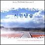 크리스천 환경음악 시리즈 5 - 음악이 있는 시편낭송 (CD)