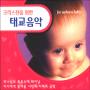 태교음악 - 크리스챤을위한 (3CD)