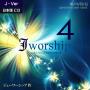 Jworship 4집 일본어버전 (CD)