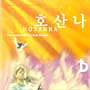영동제일교회 찬양과 경배 다윗의 장막 2집- HOSANNA 호산나  HOSANNA (CD)