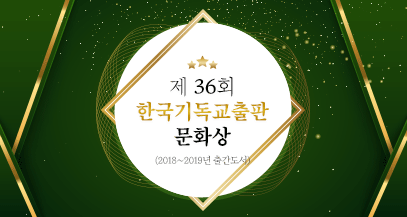 제36회 한국기독교출판문화상