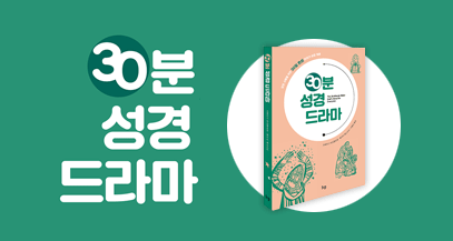 30분 성경 드라마 출간기념 이벤트 - IVP