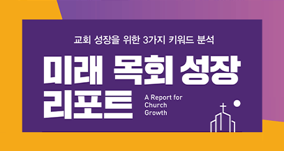 미래 목회 성장 리포트 - 김형근 신간