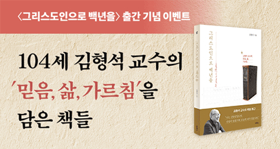 '김형석 교수의 믿음, 삶, 가르침'을 담은 책들
