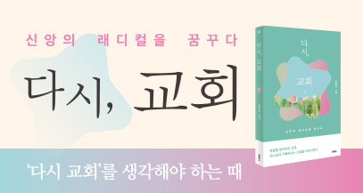 다시, 교회 - 김병삼 신간 & 저자전