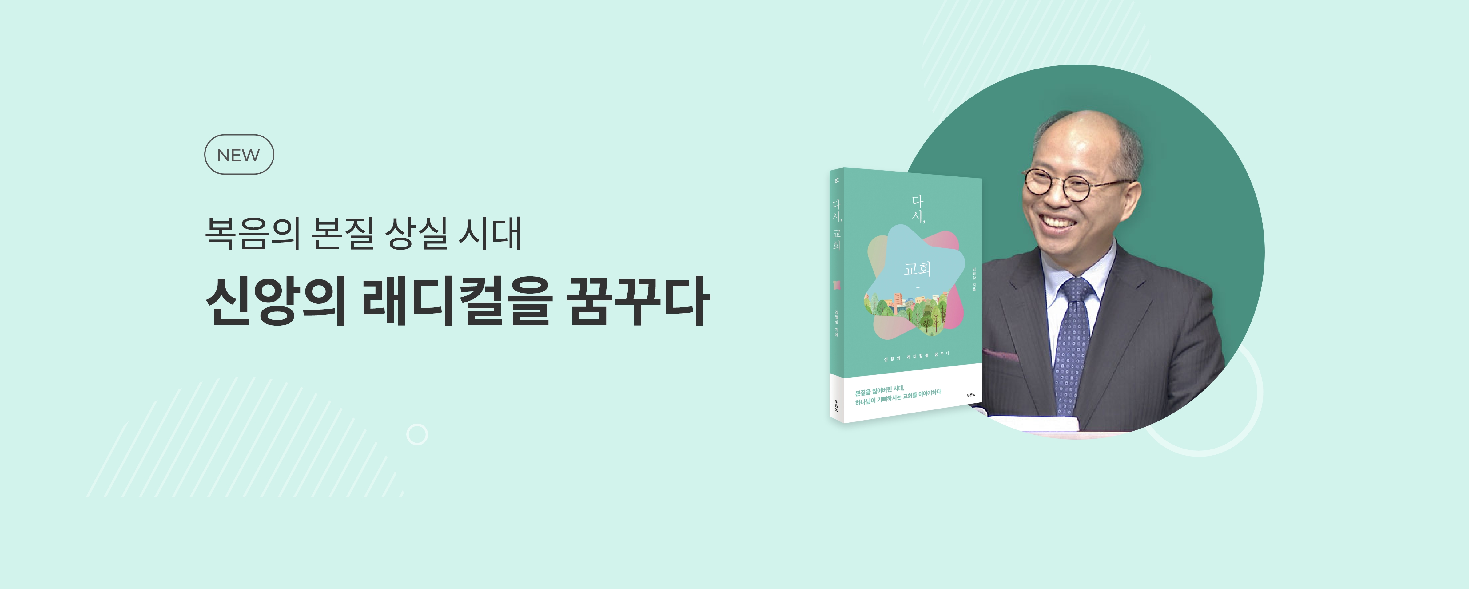 다시, 교회 - 김병삼 신간 & 저자전