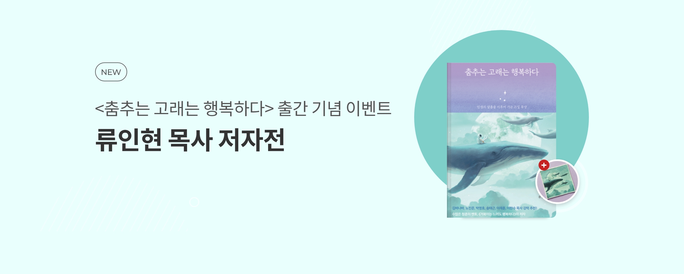 <춤추는 고래는 행복하다> 출간 기념 류인현 목사 저자전